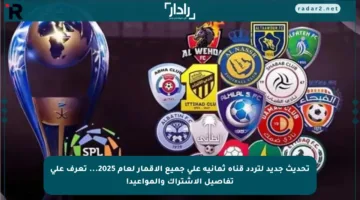 تحديث جديد لتردد قناة ثمانية على جميع الأقمار لعام 2025… تعرف على تفاصيل الاشتراك والمواعيد!